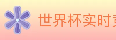 世界杯实时竞猜入口 Logo